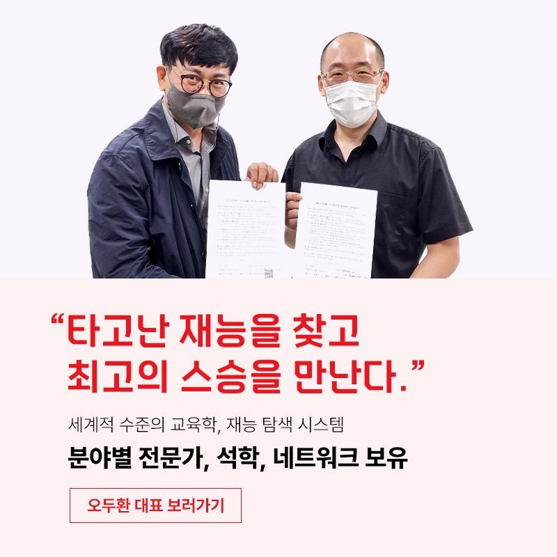 최고의 스승을 만난다. 분야별 전문가, 석학, 네트워크 보유 | 